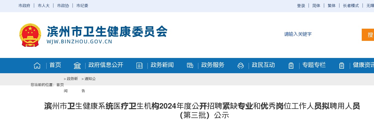 滨州市卫生健康系统医疗卫生机构2024年度公开招聘紧缺专业和优秀岗位工作人员拟聘用人员（第三批）公示 图片