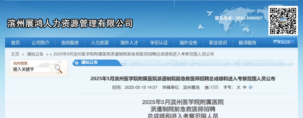 2025年5月滨州医学院附属医院派遣制院前急救医师招聘总成绩和进入考察范围人员公布 图片