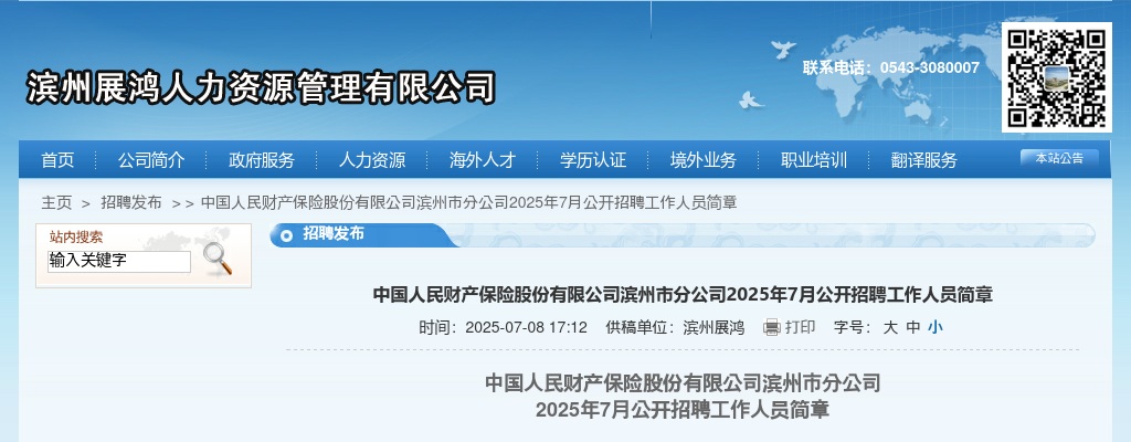 2025年7月中国人民财产保险股份有限公司滨州市分公司公开招聘工作人员简章 图片