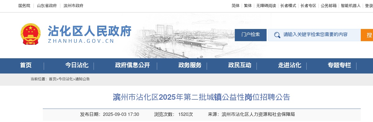 2025年滨州市滨州沾化区第二批城镇公益性岗位招聘公告 图片