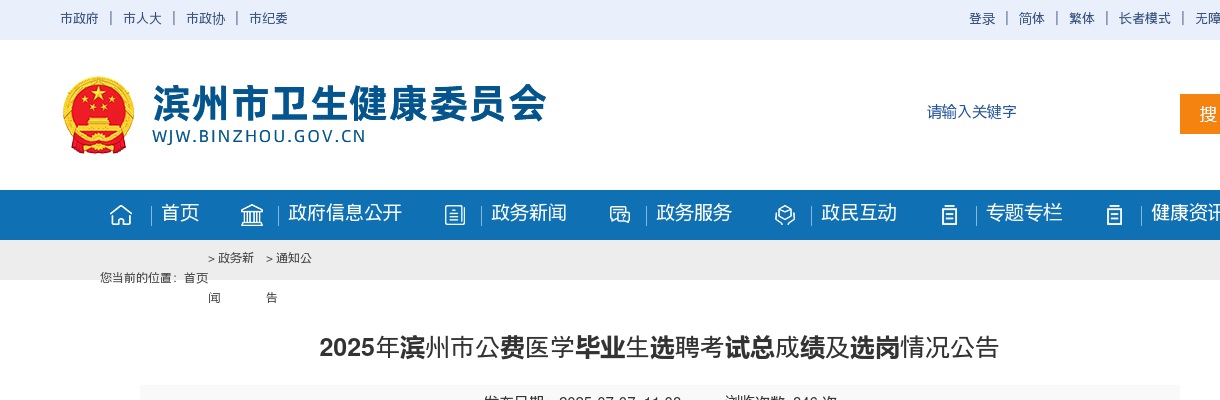 2025年滨州市公费医学毕业生选聘考试总成绩及选岗情况公告 图片