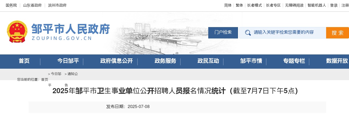 2025年滨州邹平市卫生事业单位公开招聘人员报名情况统计（截至7月7日下午5点） 图片