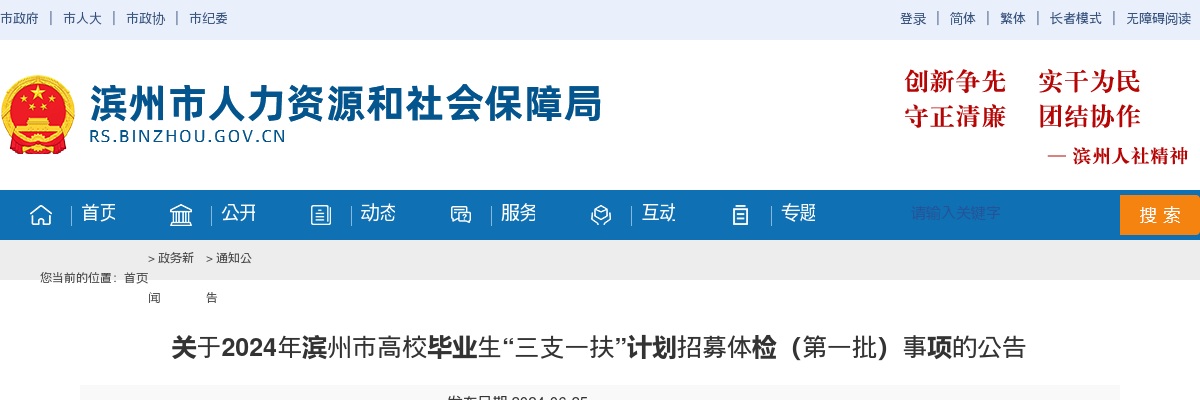 2024年滨州市高校毕业生“三支一扶”计划招募体检（第一批）事项的公告 图片