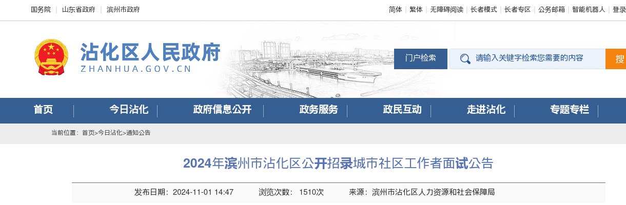 2024年滨州市沾化区公开招录城市社区工作者面试公告 图片