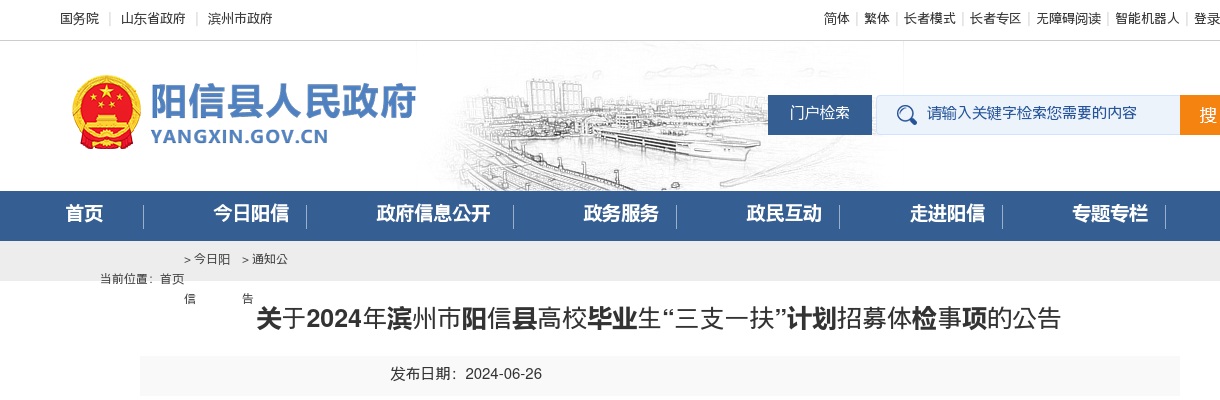 2024年滨州市阳信县高校毕业生“三支一扶”计划招募体检事项的公告 图片