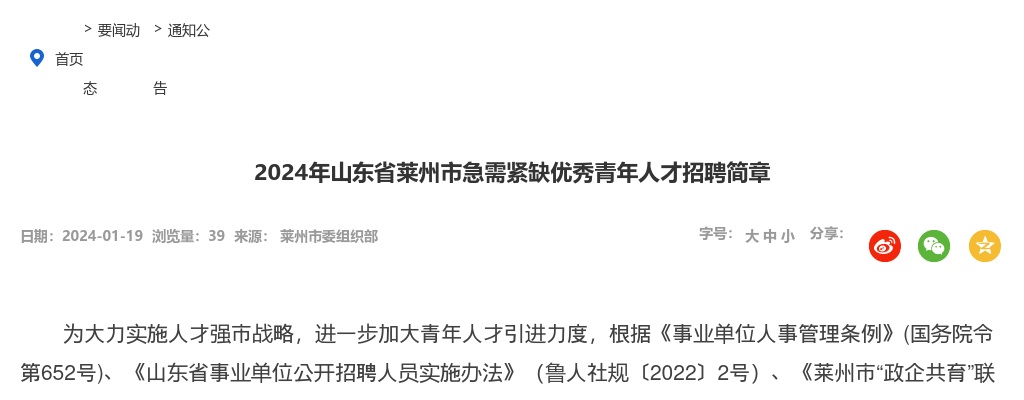 2024年山东省莱州市急需紧缺优秀青年人才招聘简章（30人） 图片