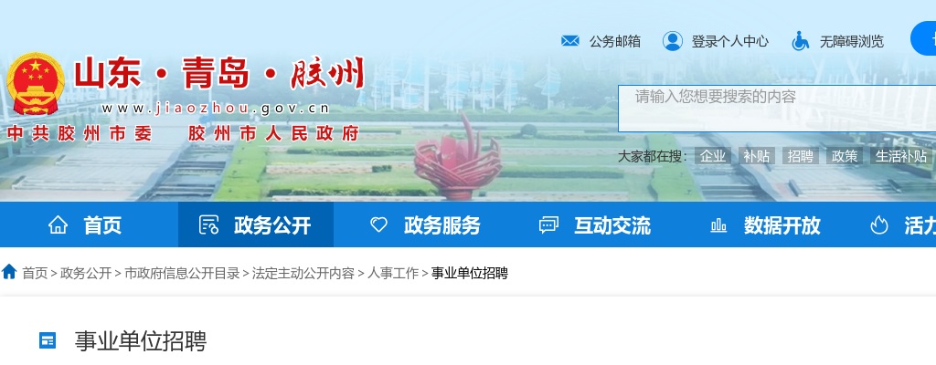 2024年青岛胶州市“优才聚胶”计划综合选聘公告（50名） 图片