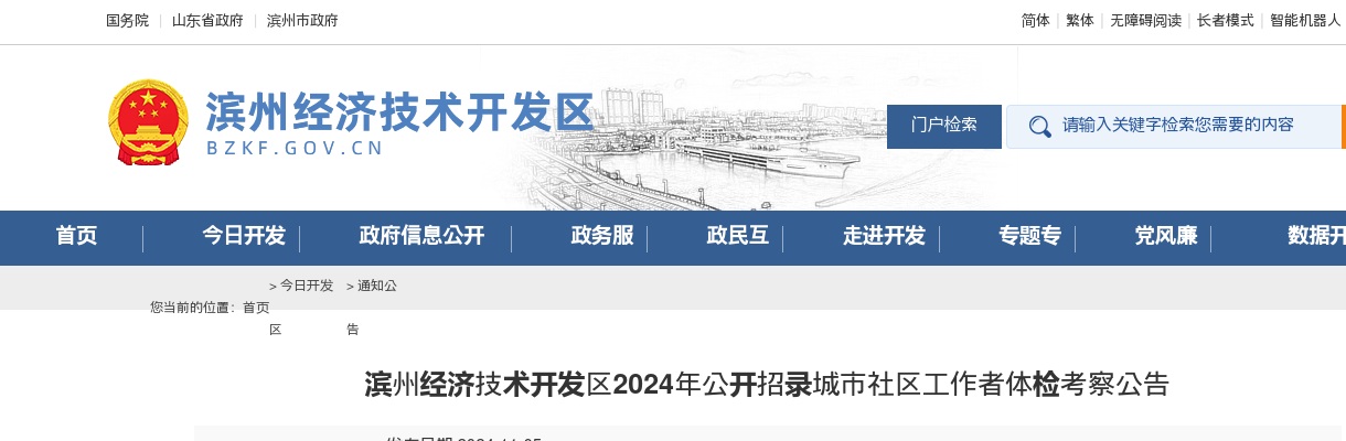 2024年滨州经济技术开发区公开招录城市社区工作者体检考察公告 图片