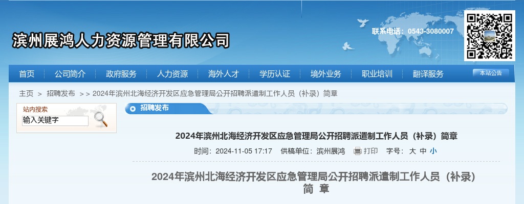 2024年滨州北海经济开发区应急管理局公开招聘派遣制工作人员（补录）简章（2人） 图片