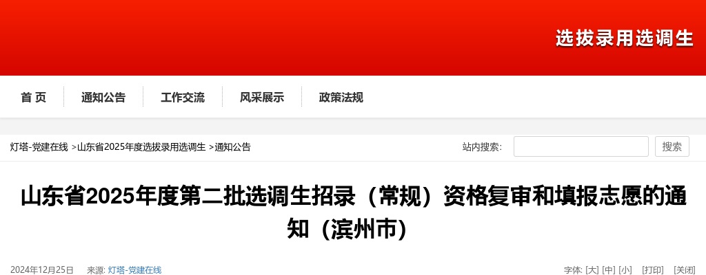 2025年度山东省第二批选调生招录（常规）资格复审和填报志愿的通知（滨州市） 图片