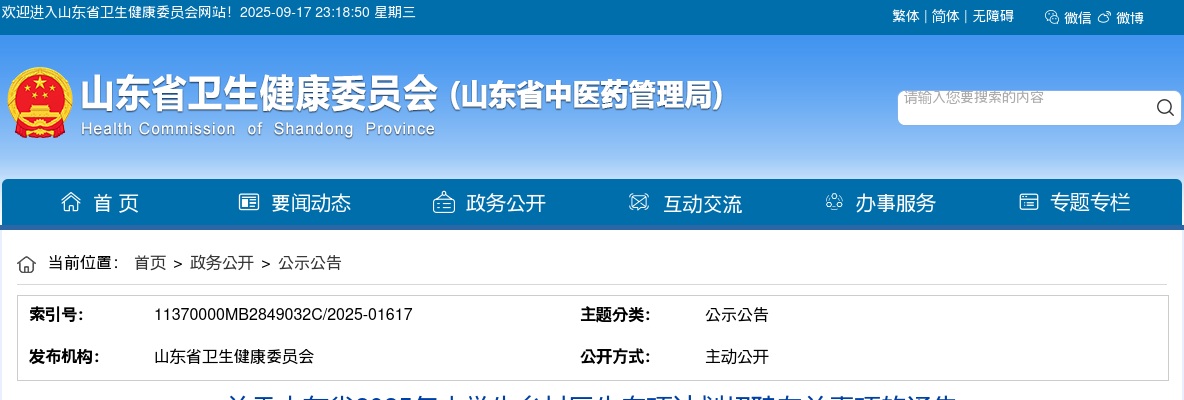 关于山东省2025年大学生乡村医生专项计划招聘有关事项的通告（49人，滨州21人） 图片