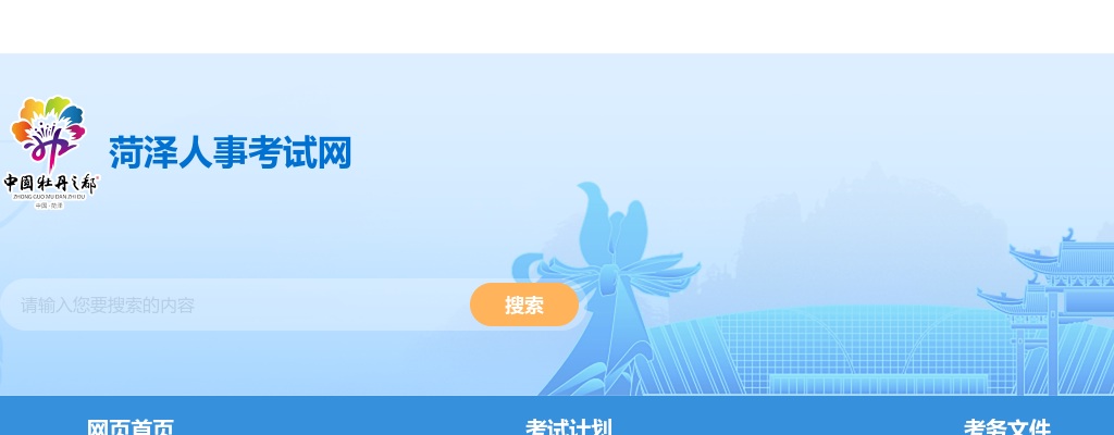 2025年菏泽市公开选调公务员公告 图片