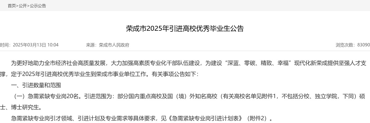 2025年威海荣成市引进高校优秀毕业生公告（20名） 图片
