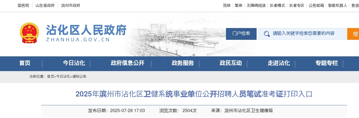 2025年滨州市沾化区卫健系统事业单位公开招聘人员笔试准考证打印入口 图片