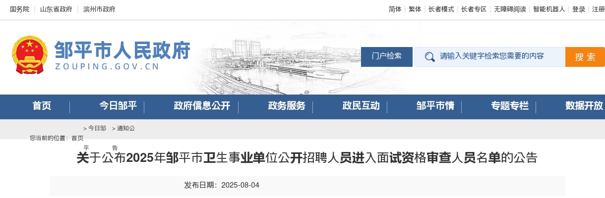 2025年关于公布滨州邹平市卫生事业单位公开招聘人员进入面试资格审查人员名单的公告 图片