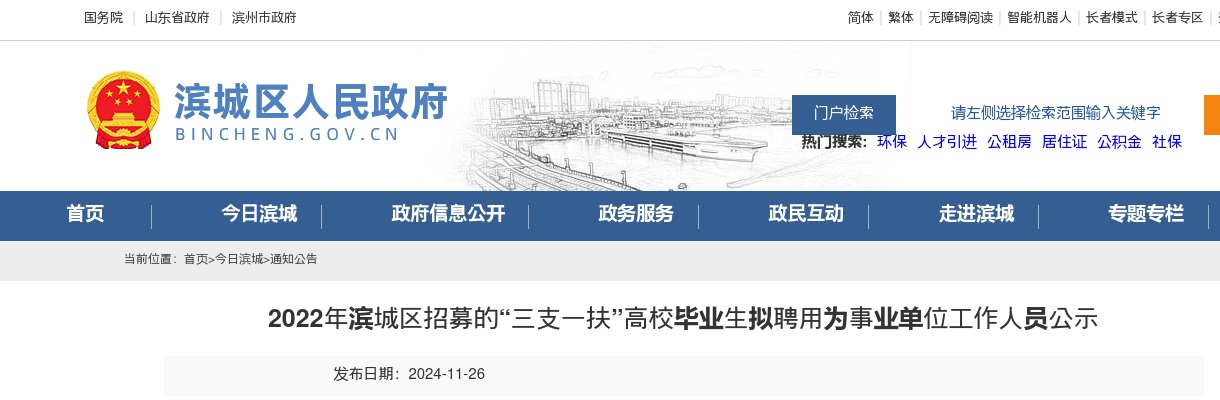 2022年滨州滨城区招募的“三支一扶”高校毕业生拟聘用为事业单位工作人员公示 图片