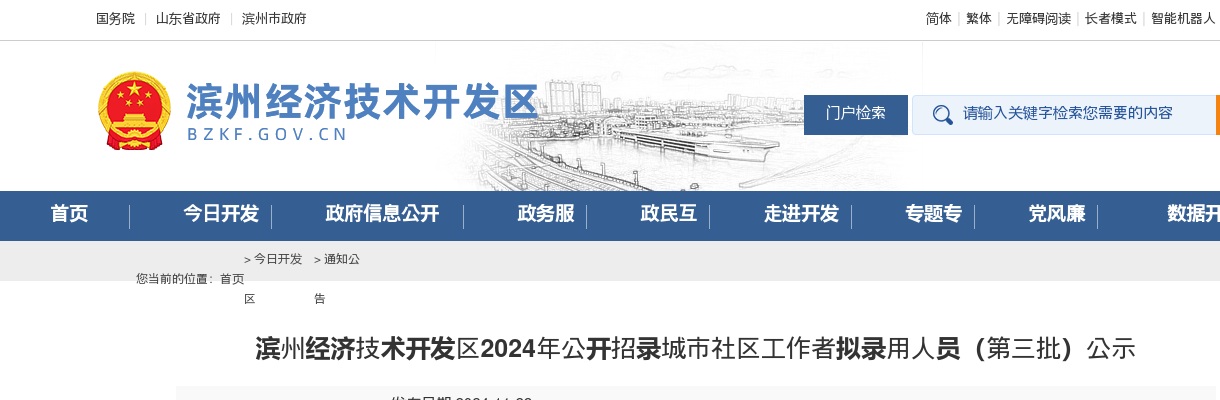 2024年滨州经济技术开发区公开招录城市社区工作者拟录用人员（第三批）公示 图片