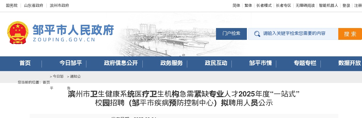 2025年滨州市卫生健康系统医疗卫生机构急需紧缺专业人才“一站式” 校园招聘（邹平市疾病预防控制中心）拟聘用人员公示 图片