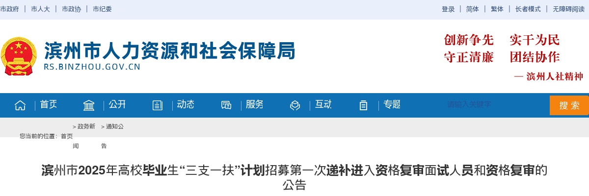 2025年滨州市高校毕业生“三支一扶”计划招募第一次递补进入资格复审面试人员和资格复审的公告 图片