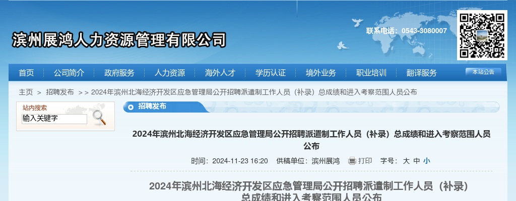 2024年滨州北海经济开发区应急管理局公开招聘派遣制工作人员（补录）总成绩和进入考察范围人员公布 图片