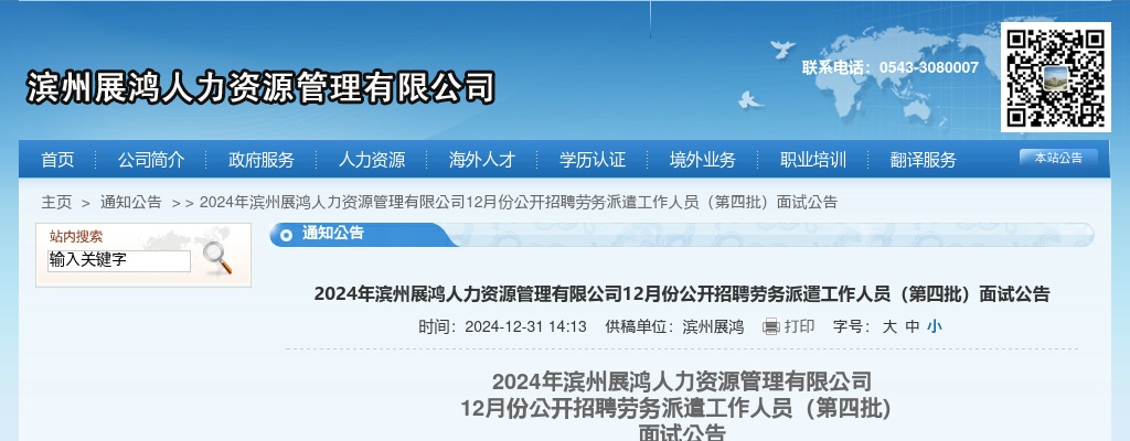 2024年滨州展鸿人力资源管理有限公司12月份公开招聘劳务派遣工作人员（第四批）面试公告 图片