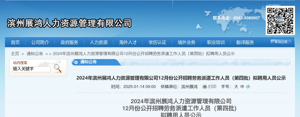 2024年滨州展鸿人力资源管理有限公司12月份公开招聘劳务派遣工作人员（第四批）拟聘用人员公示 图片