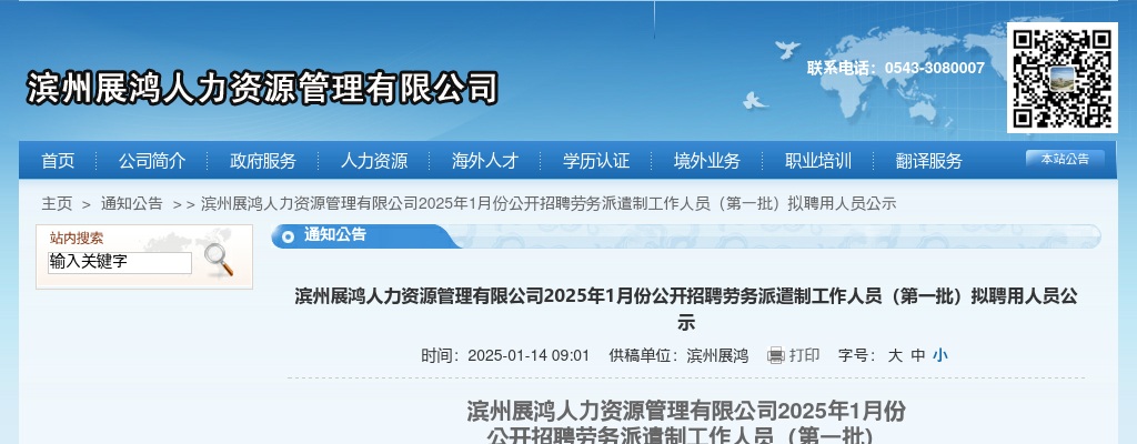 2025年1月份滨州展鸿人力资源管理有限公司公开招聘劳务派遣制工作人员（第一批）拟聘用人员公示 图片