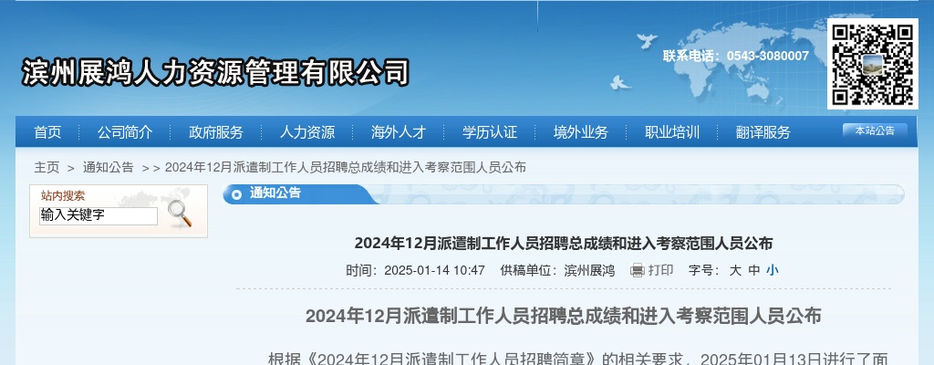 2024年12月派遣制工作人员招聘总成绩和进入考察范围人员公布 图片