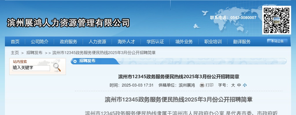 2025年3月份公滨州市12345政务服务便民热线开招聘简章（20人） 图片