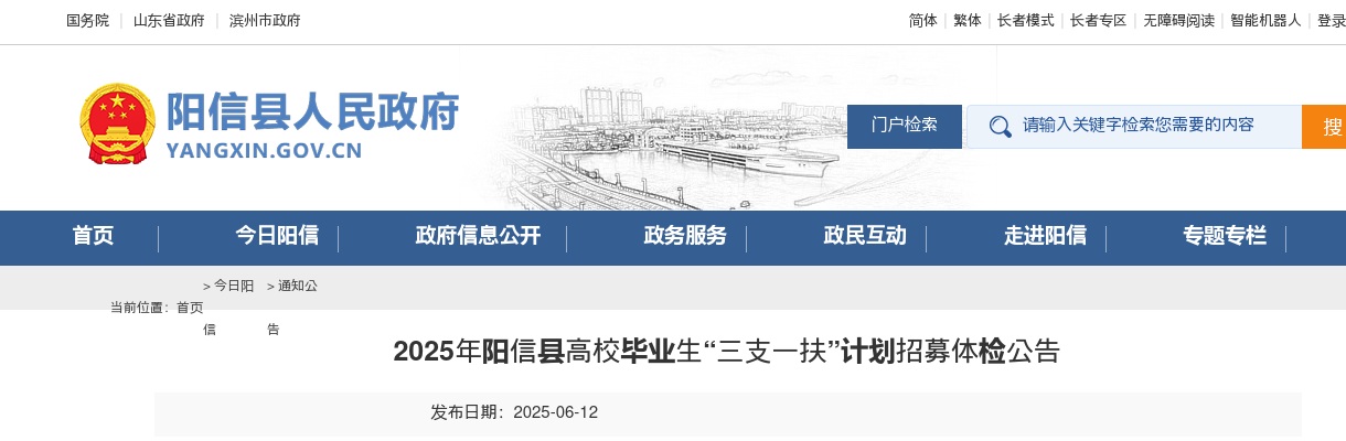 2025年滨州阳信县高校毕业生“三支一扶”计划招募体检公告 图片