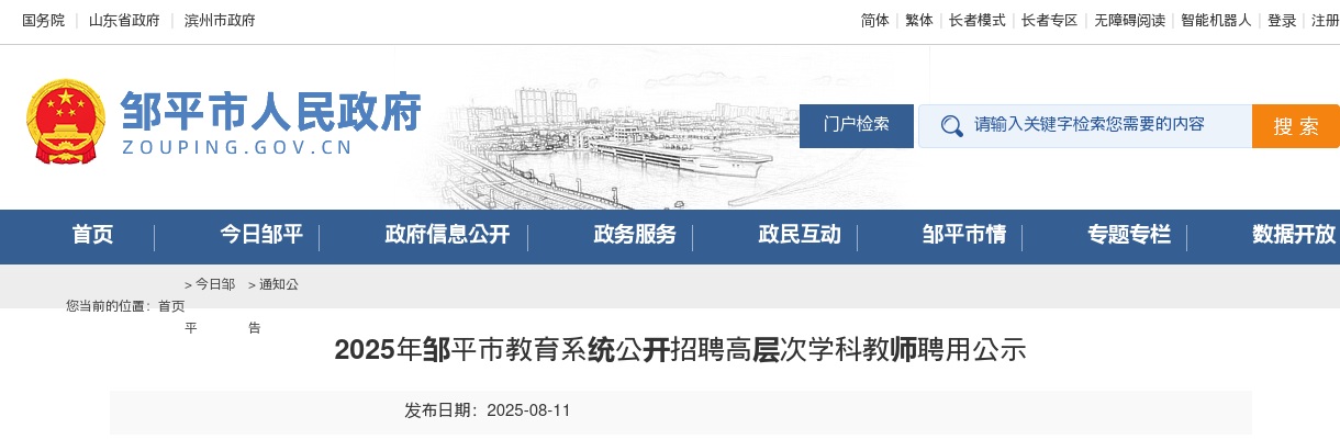 2025年滨州邹平市教育系统公开招聘高层次学科教师聘用公示 图片