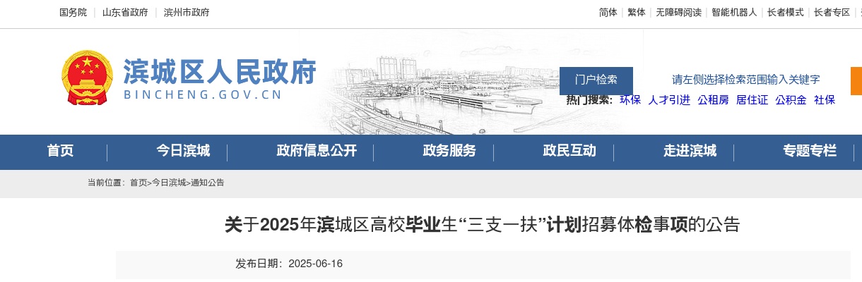 关于2025年滨城区高校毕业生“三支一扶”计划招募体检事项的公告 图片