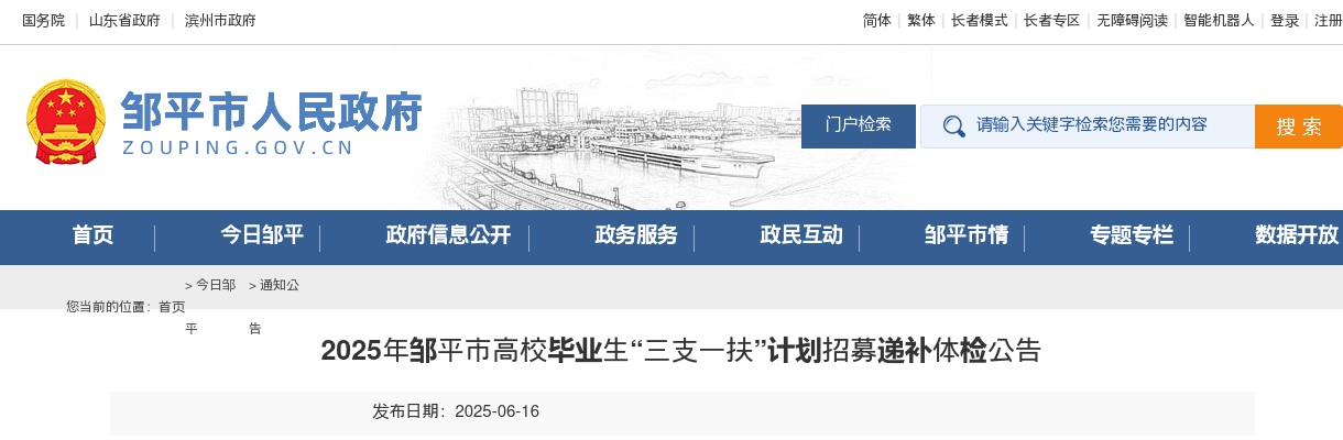 2025年滨州邹平市高校毕业生“三支一扶”计划招募递补体检公告 图片