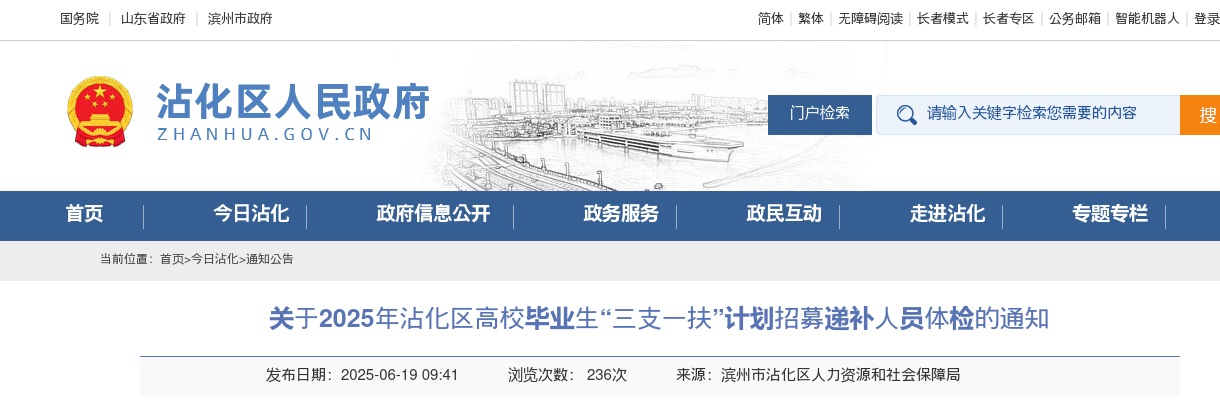 关于2025年滨州沾化区高校毕业生“三支一扶”计划招募递补人员体检的通知 图片