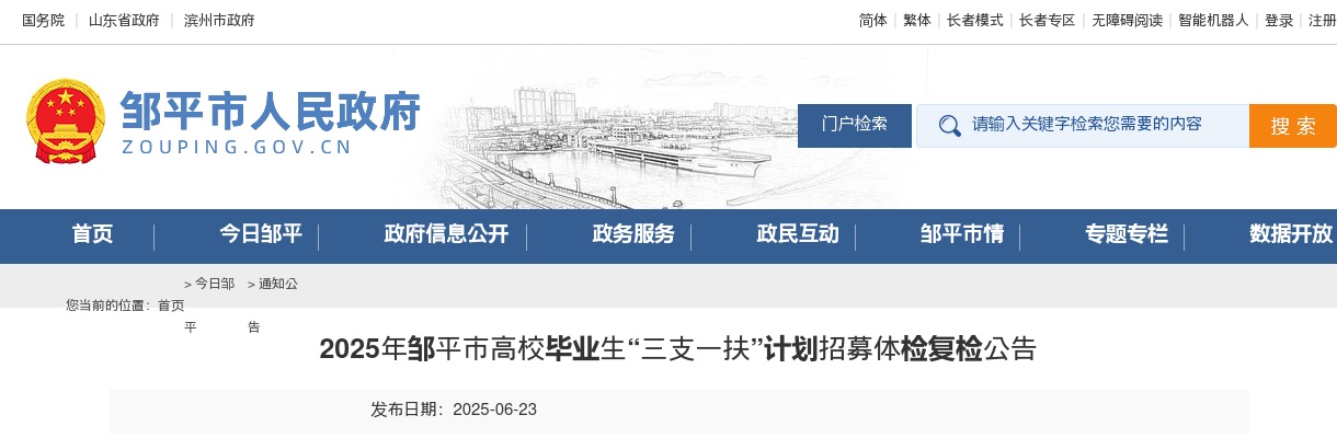 2025年滨州邹平市高校毕业生“三支一扶”计划招募体检复检公告 图片