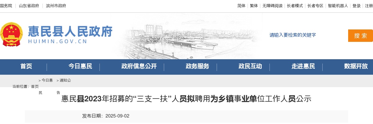 2023年滨州惠民县招募的“三支一扶”人员拟聘用为乡镇事业单位工作人员公示 图片