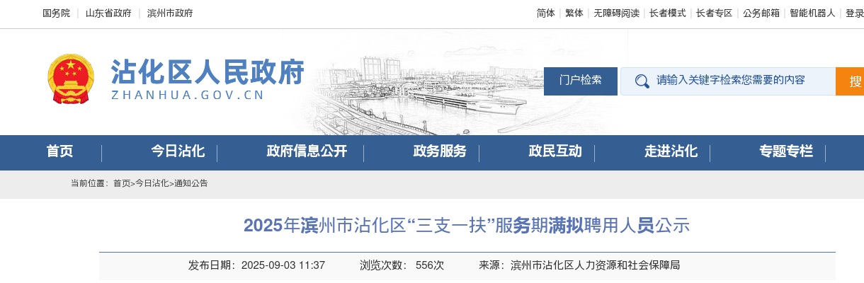 2025年滨州市沾化区“三支一扶”服务期满拟聘用人员公示 图片