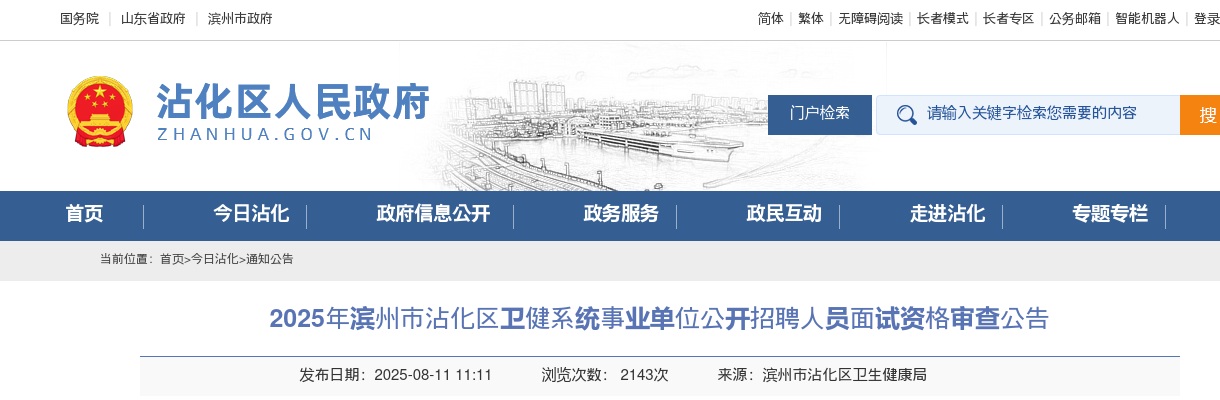 2025年滨州市沾化区卫健系统事业单位公开招聘人员面试资格审查公告 图片