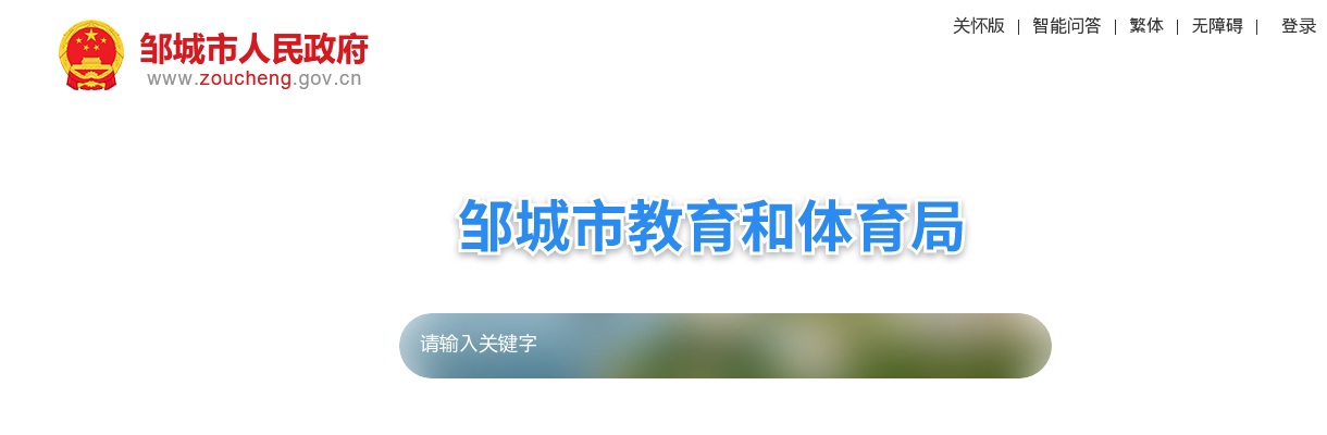 2025济宁市邹城市部分事业单位二次招聘工作人员（教育类）简章（26人） 图片