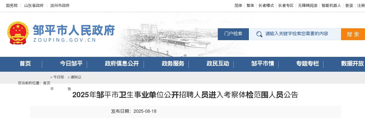 2025年滨州邹平市卫生事业单位公开招聘人员进入考察体检范围人员公告 图片