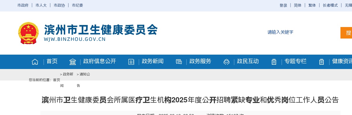 2025年度滨州市卫生健康委员会所属医疗卫生机构公开招聘紧缺专业和优秀岗位工作人员公告（63人） 图片