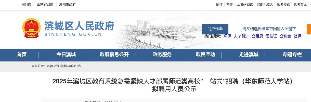 2025年滨城区教育系统急需紧缺人才部属师范类高校“一站式”招聘（华东师范大学站） 拟聘用人员公示 图片