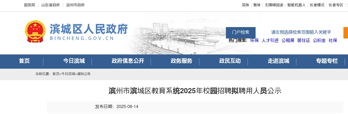 2025年滨州市滨城区教育系统校园招聘拟聘用人员公示 图片