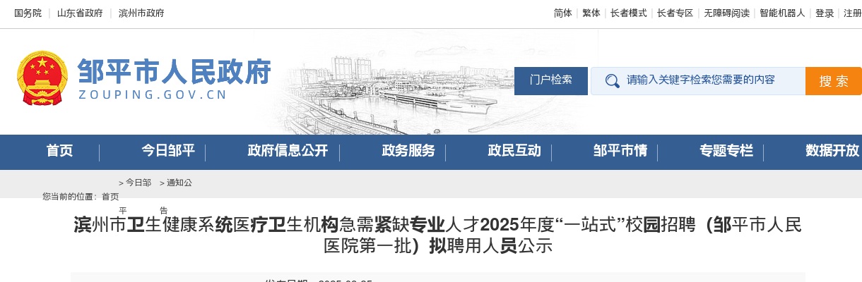 2025年度滨州市卫生健康系统医疗卫生机构急需紧缺专业人才“一站式”校园招聘（邹平市人民医院第一批）拟聘用人员公示 图片