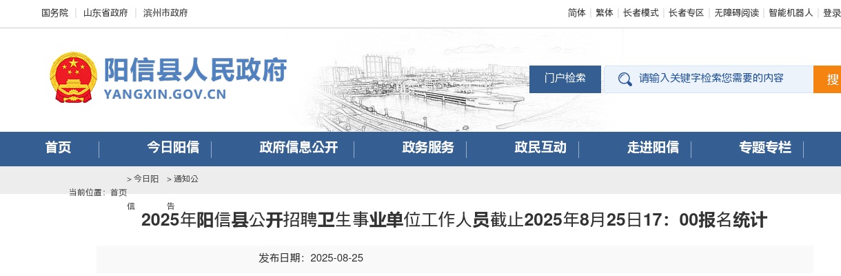 2025年滨州阳信县公开招聘卫生事业单位工作人员截止2025年8月27日17：00报名统计 图片