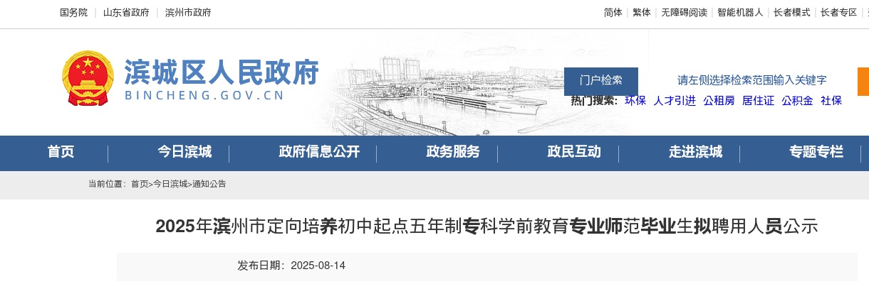 2025年滨州市定向培养初中起点五年制专科学前教育专业师范毕业生拟聘用人员公示 图片