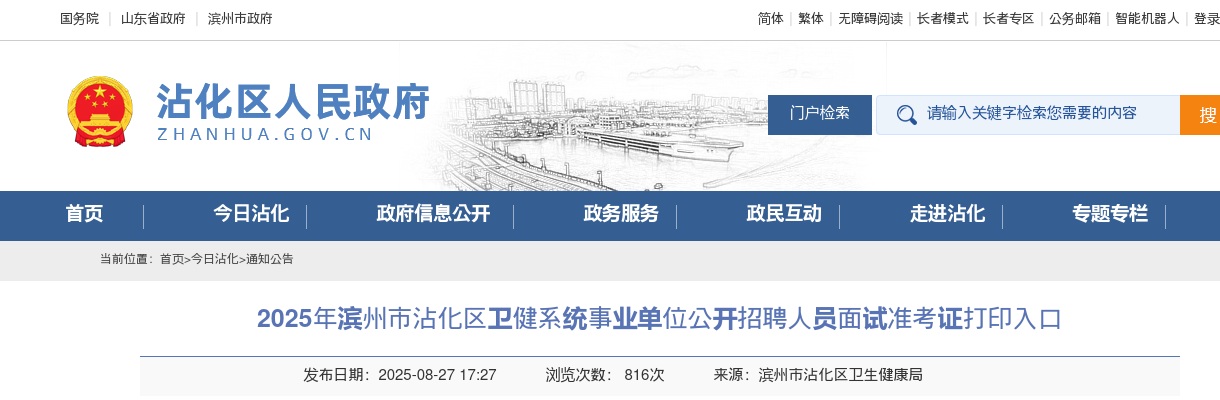 2025年滨州市沾化区卫健系统事业单位公开招聘人员面试准考证打印入口 图片