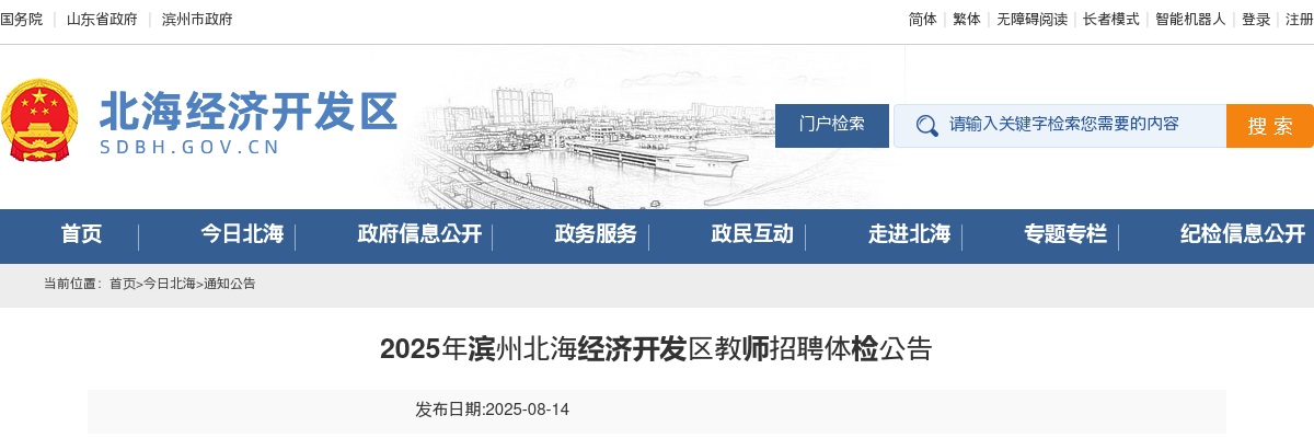 2025年滨州北海经济开发区教师招聘体检公告 图片