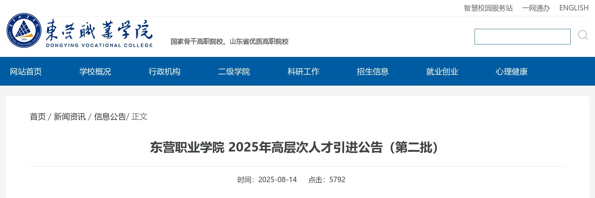 2025东营职业学院高层次人才引进5人公告（第二批） 图片