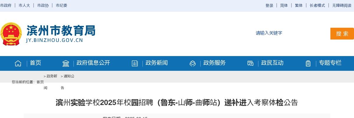 滨州实验学校2025年校园招聘（鲁东-山师-曲师站）递补进入考察体检公告 图片